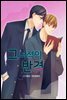 [대여] [연재/세트] 그 녀석의 반격 (총10화/미완결)
