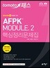2018 토마토패스 AFPK MODULE 2 핵심정리문제집