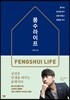 풍수라이프