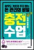 충전수업-쩐의 흐름 편