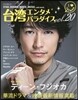 台灣エンタメパラダイス Vol.20