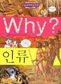 Why? 인류 (아동만화/큰책/양장/2)