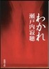 わかれ