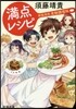 滿点レシピ 新總高校食物調理科