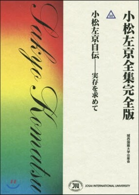 小松左京自傳－實存を求めて