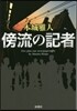 傍流の記者
