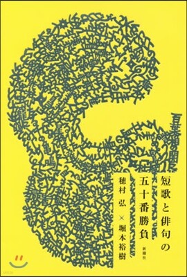短歌と俳句の五十番勝負