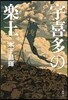 宇喜多の樂土