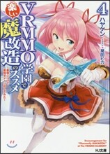 VRMMO學園で樂しい魔改造のススメ(4)最弱ジョブで最强ダメ-ジ出してみた
