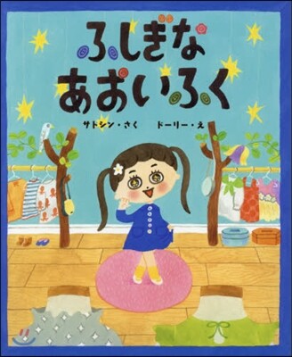 ふしぎなあおいふく