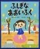 ふしぎなあおいふく