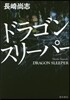 ドラゴンスリ-パ-