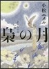 梟の月