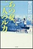 あの夏,二人のルカ