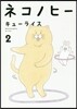 ネコノヒ-(2)