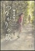つながりの藏