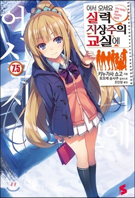 어서 오세요 실력지상주의 교실에 7.5