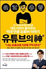 유튜브의 신