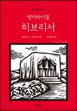 앵커바이블: 히브리서