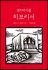 앵커바이블: 히브리서
