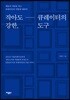 작아도 강한, 큐레이터의 도구