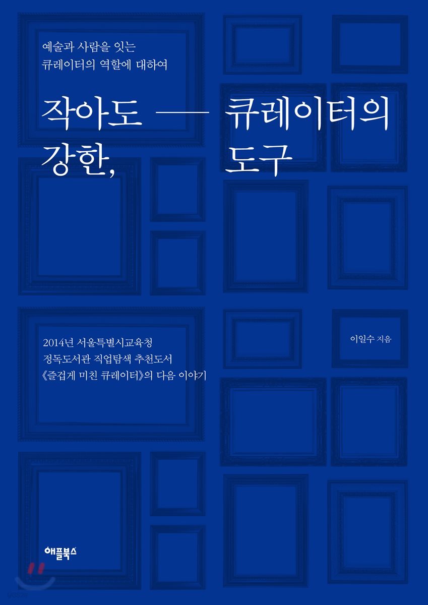 작아도 강한, 큐레이터의 도구