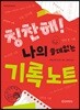 칭찬해! 나의 쓸데없는 기록 노트