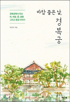 바람 좋은 날, 경복궁