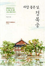 바람 좋은 날, 경복궁