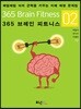 365 브레인 피트니스 2