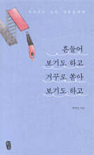 흔들어 보기도 하고 거꾸로 쏟아 보기도 하고