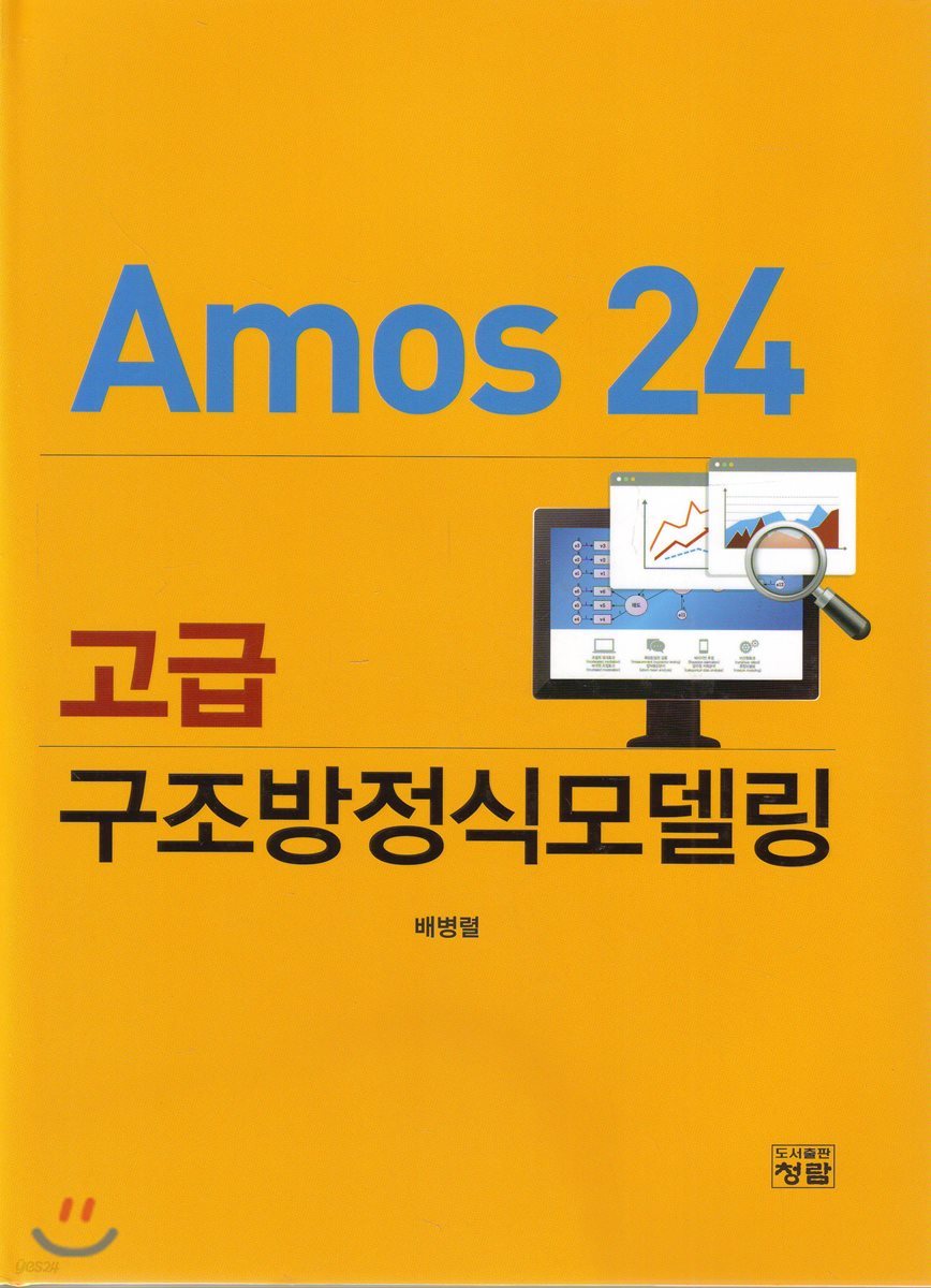 Amos 24 고급 구조방정식모델링 