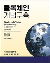 블록체인 개념구축