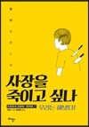 사장을 죽이고 싶나
