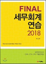2018 Final 파이널 세무회계연습