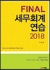 2018 Final 파이널 세무회계연습
