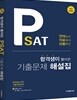 합격생이 풀어쓴 PSAT 기출문제 해설집