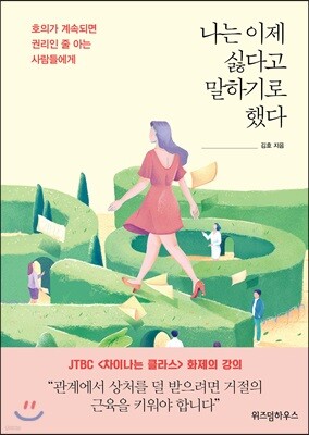 나는 이제 싫다고 말하기로 했다