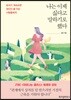 나는 이제 싫다고 말하기로 했다