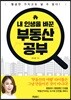 내 인생을 바꾼 부동산 공부