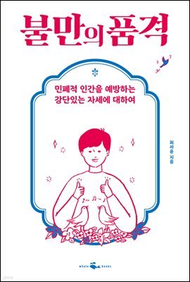 [대여] 불만의 품격