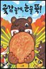 곶감 줄게, 눈물 뚝! - 바람 그림책 64