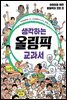생각하는 올림픽 교과서