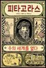 피타고라스, 수의 세계를 열다 - 바람 인물책 01