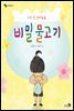 나의 첫 반려동물, 비밀 물고기 - 바람 그림책문고 05