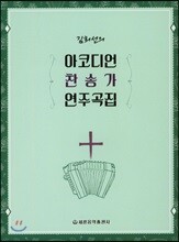 김희선의 아코디언 찬송가 연주곡집