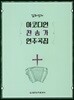 김희선의 아코디언 찬송가 연주곡집