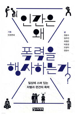 인간은 왜 폭력을 행사하는가?
