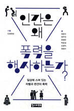 인간은 왜 폭력을 행사하는가?