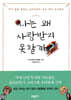 나는 왜 사랑받지 못할까?